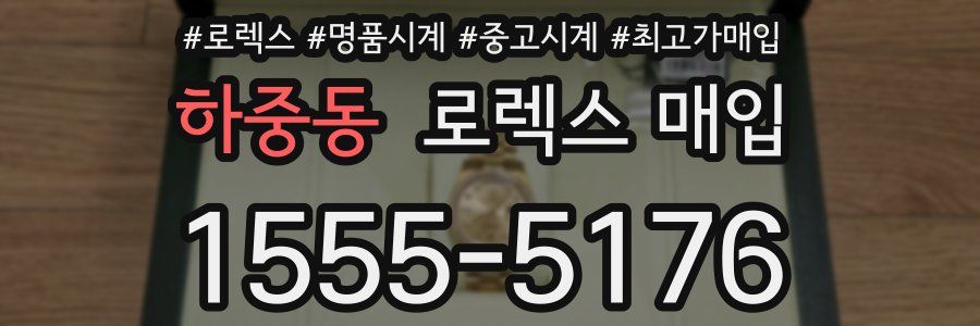 하중동 로렉스 매입