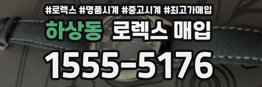 하상동 로렉스 매입