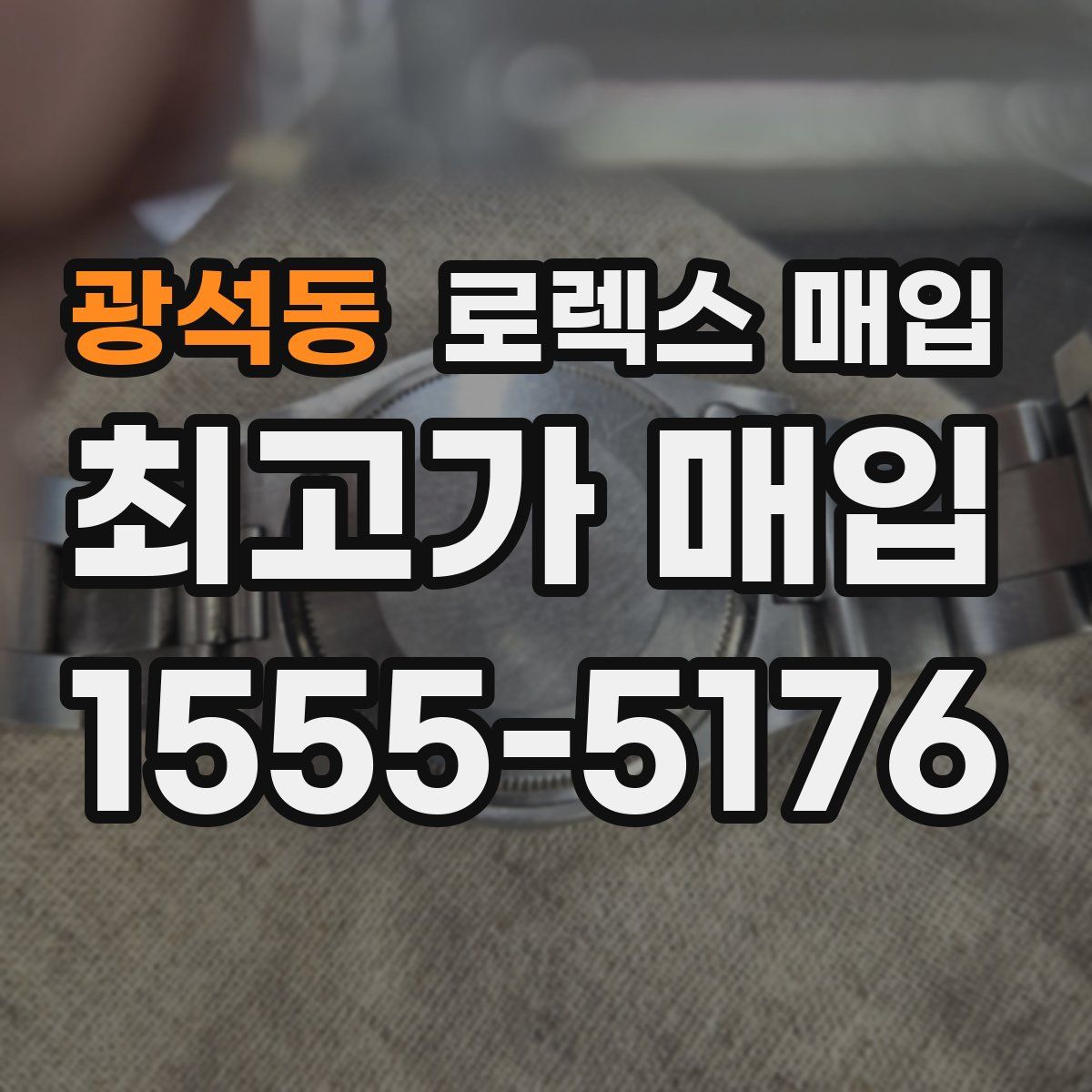 광석동 로렉스 매입