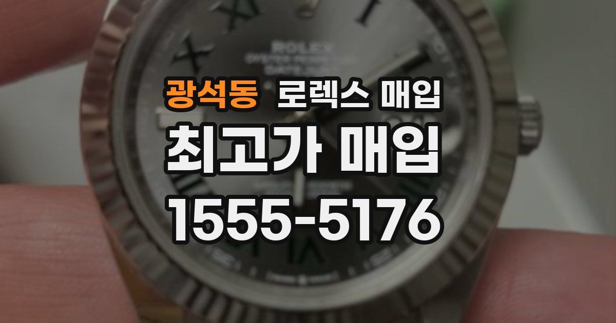 광석동 로렉스 매입