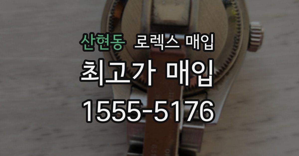 산현동 로렉스 매입