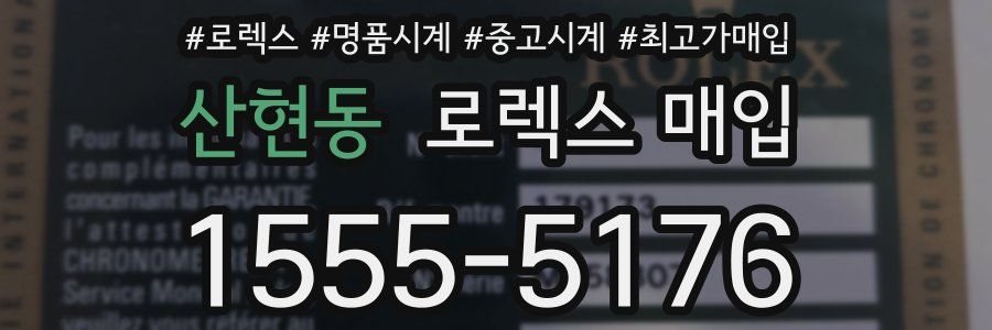 산현동 로렉스 매입