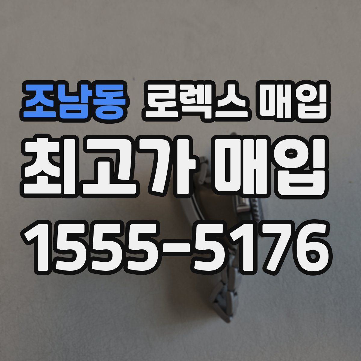 조남동 로렉스 매입