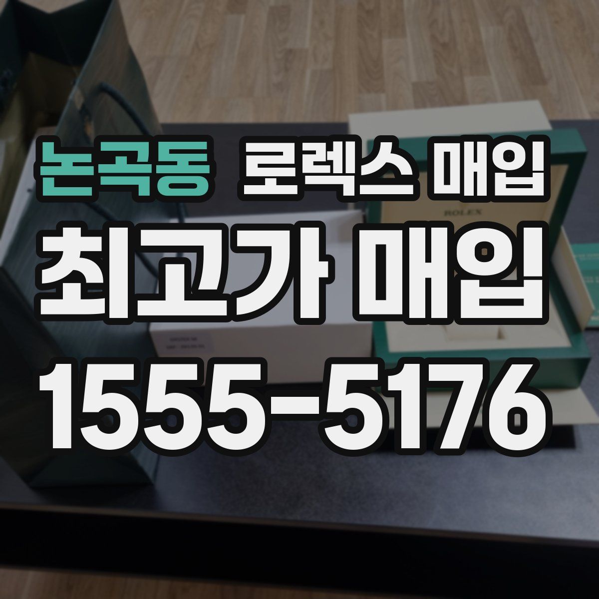 논곡동 로렉스 매입