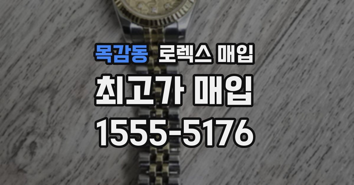 목감동 로렉스 매입