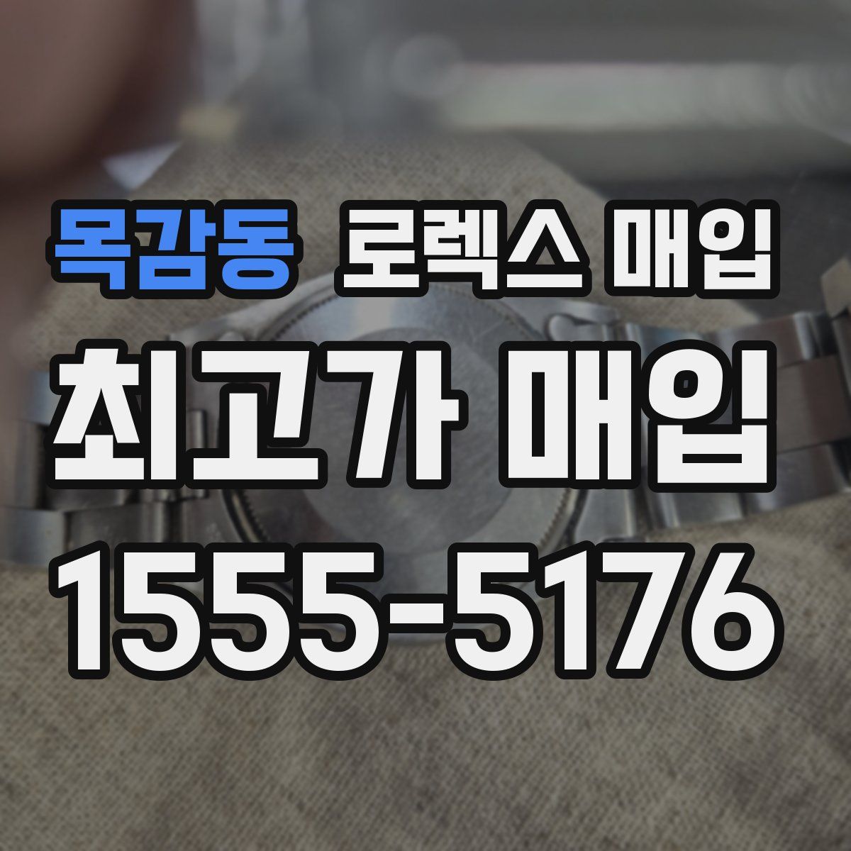 목감동 로렉스 매입