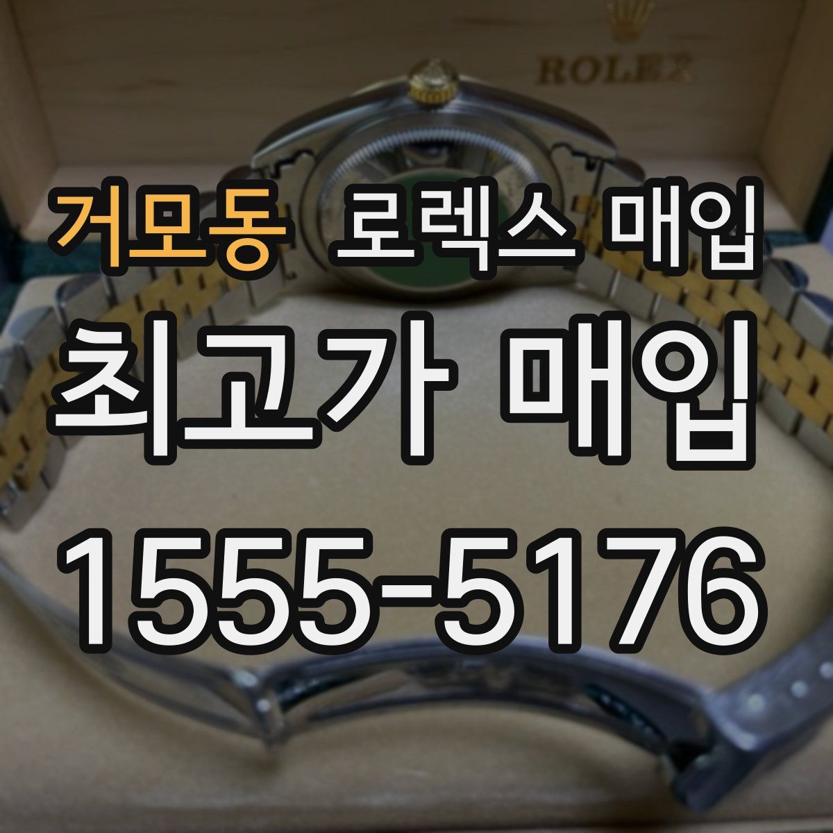 거모동 로렉스 매입