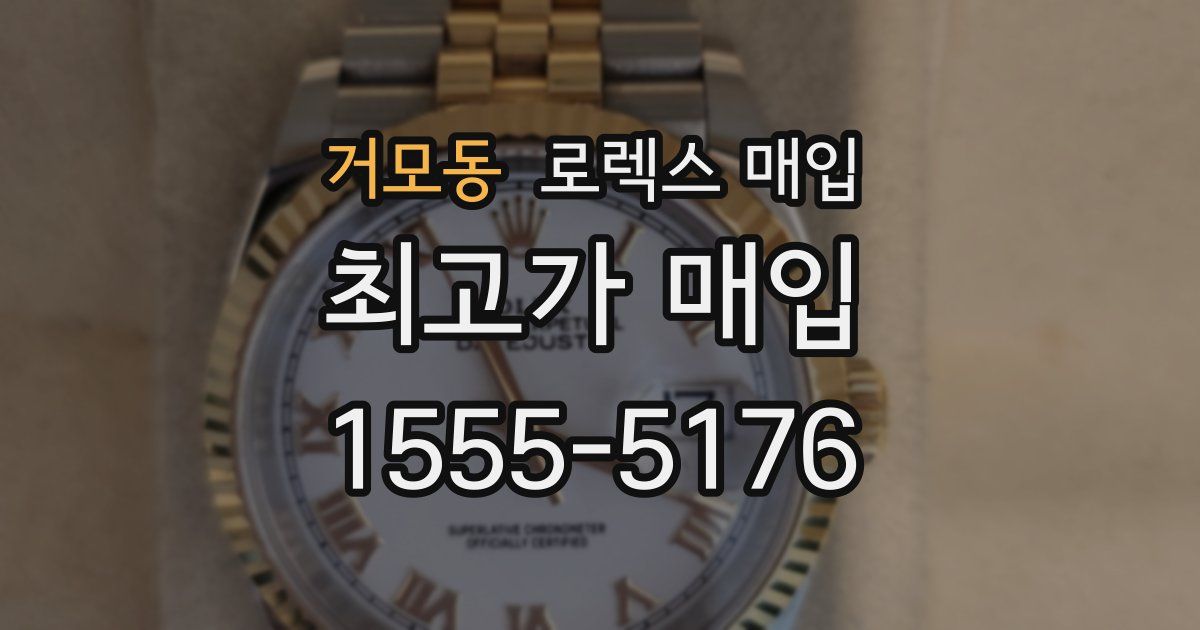 거모동 로렉스 매입