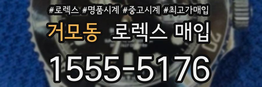 거모동 로렉스 매입