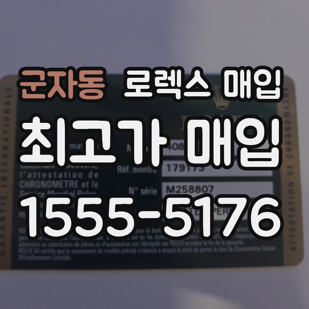 군자동 로렉스 매입