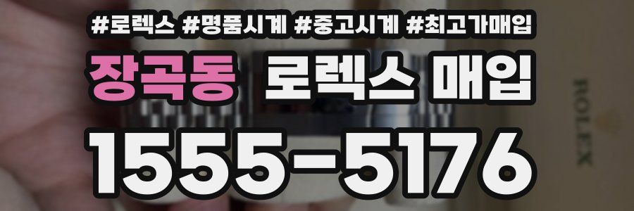 장곡동 로렉스 매입