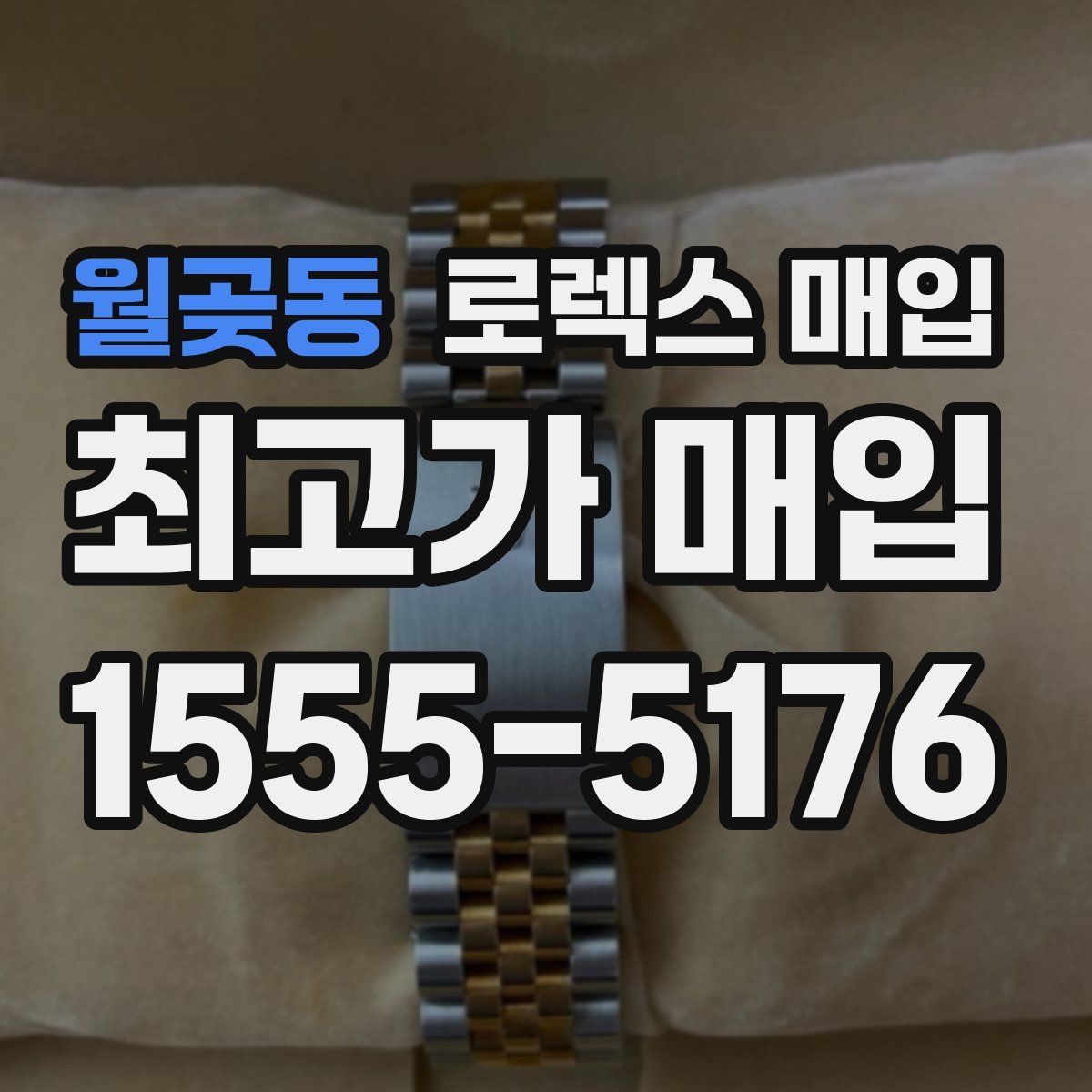 월곶동 로렉스 매입