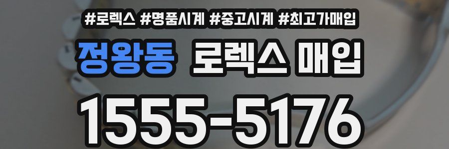 정왕동 로렉스 매입