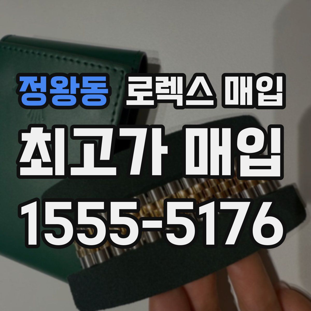 정왕동 로렉스 매입