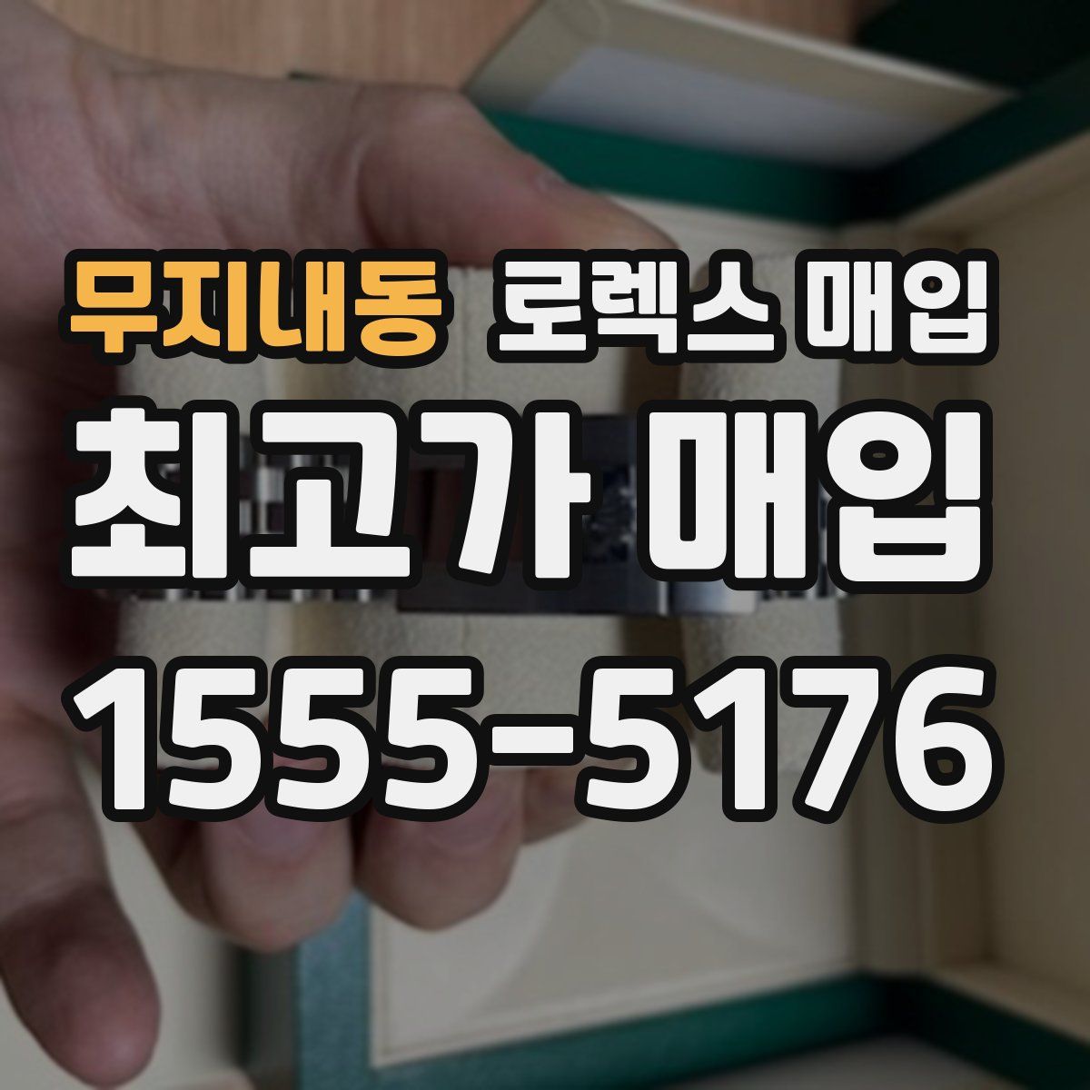 무지내동 로렉스 매입