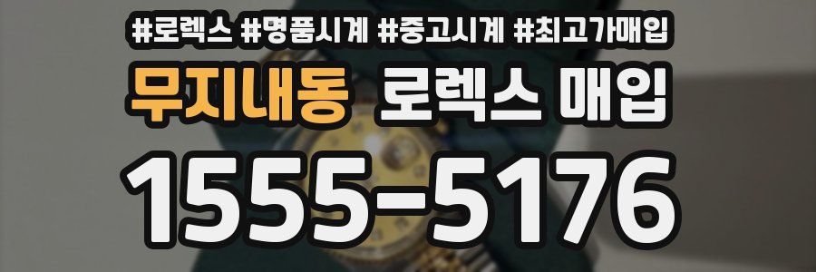 무지내동 로렉스 매입