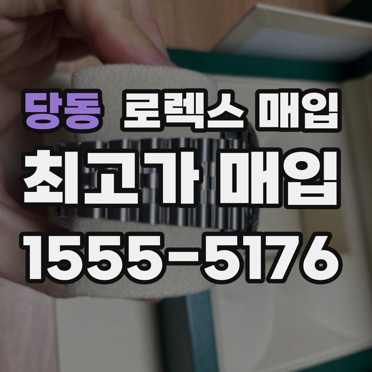 당동 로렉스 매입