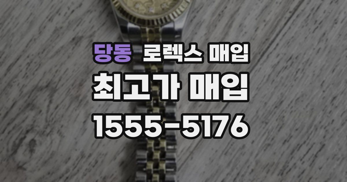 당동 로렉스 매입