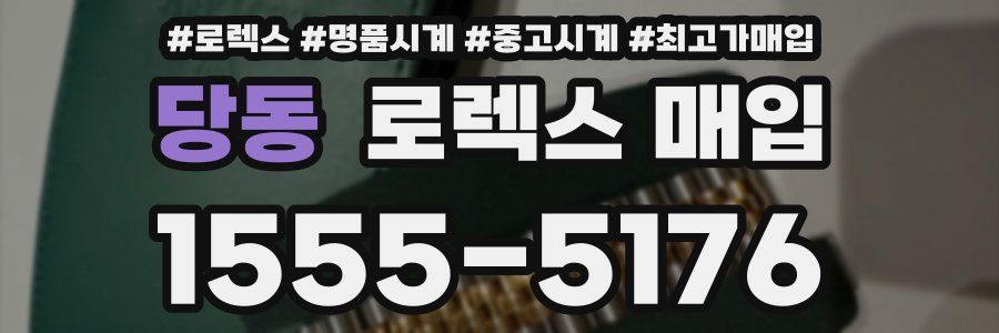 당동 로렉스 매입