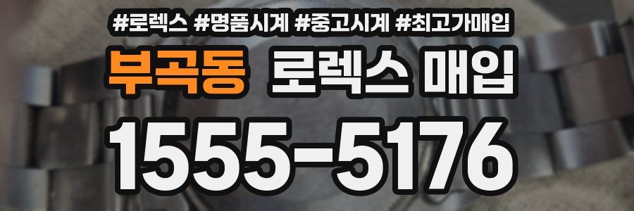 부곡동 로렉스 매입