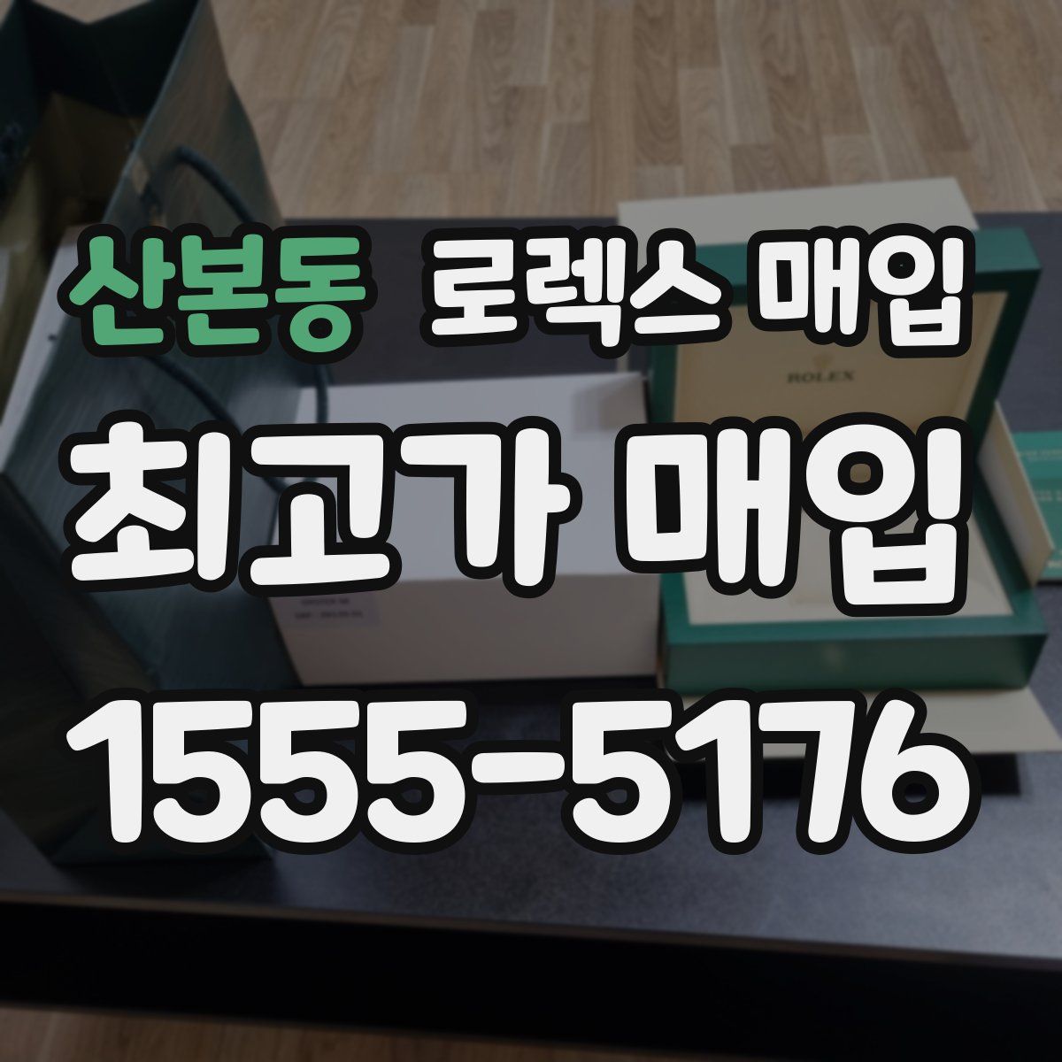 산본동 로렉스 매입