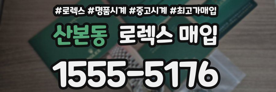 산본동 로렉스 매입