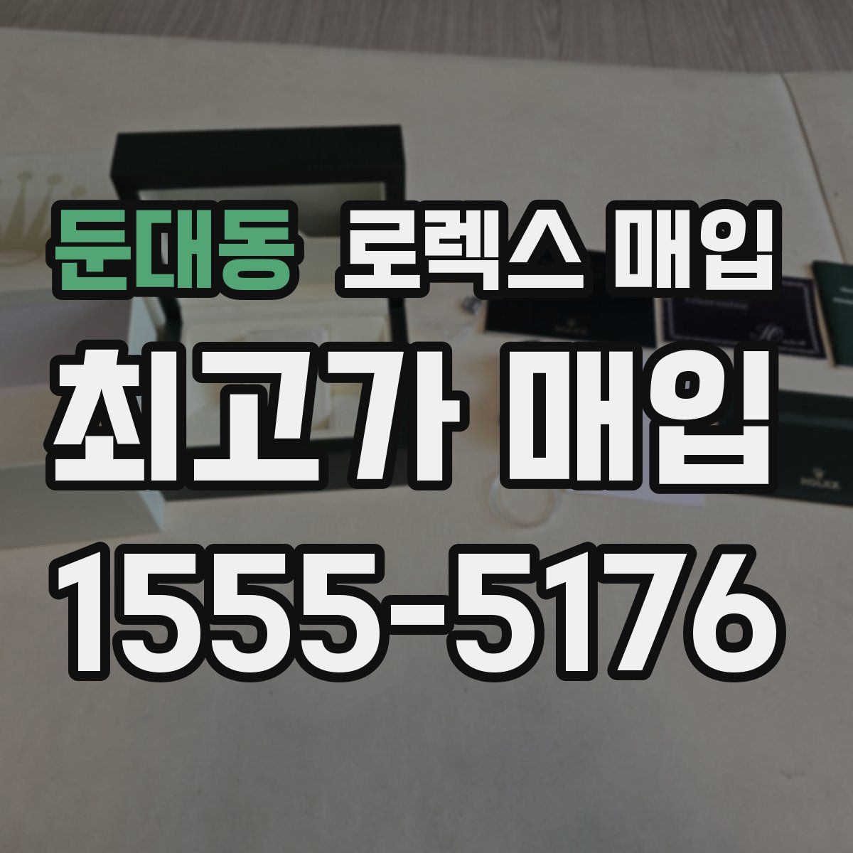 둔대동 로렉스 매입