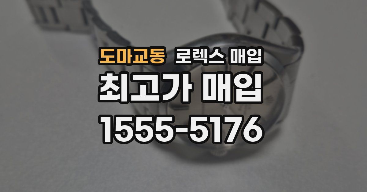 도마교동 로렉스 매입