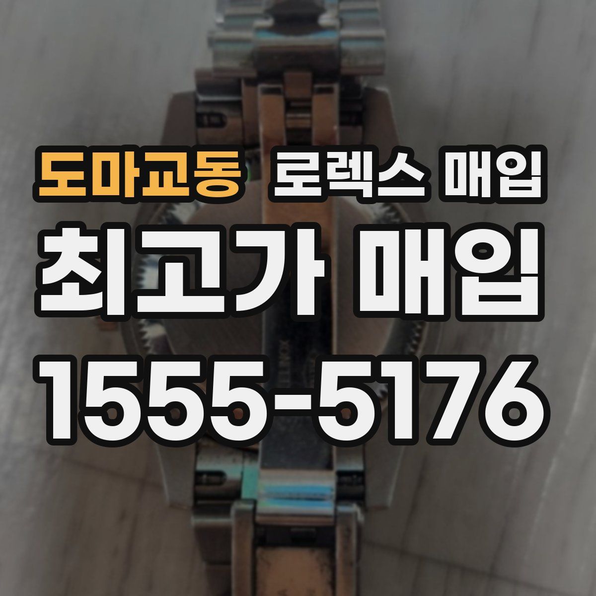 도마교동 로렉스 매입