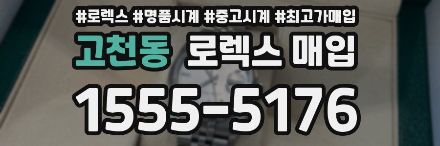 고천동 로렉스 매입