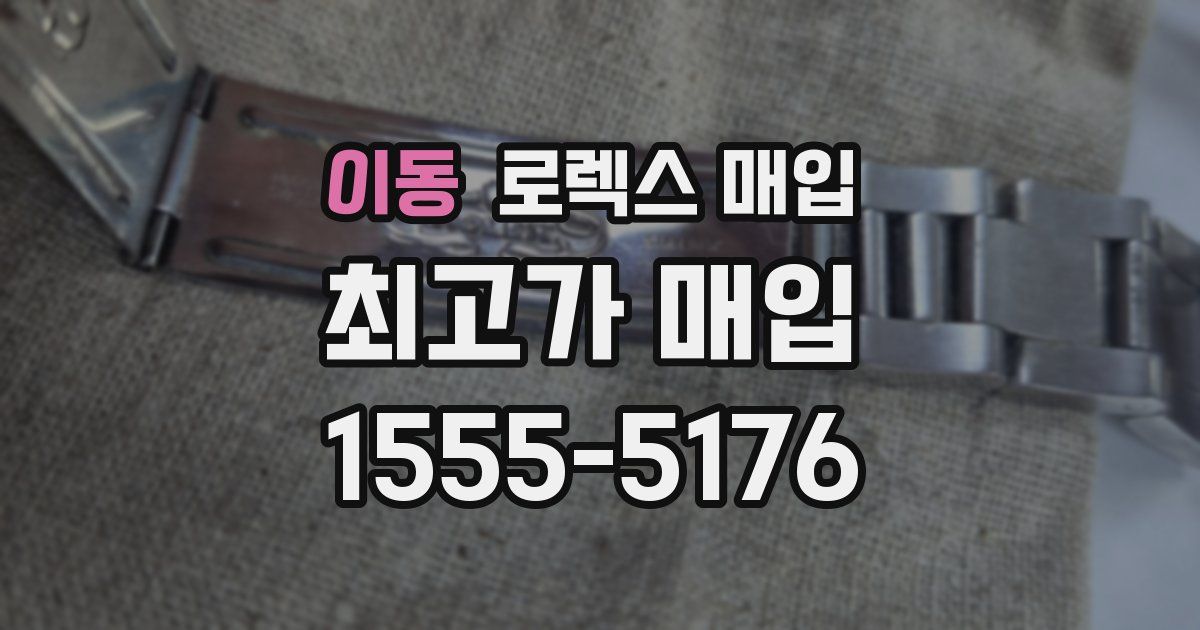 이동 로렉스 매입