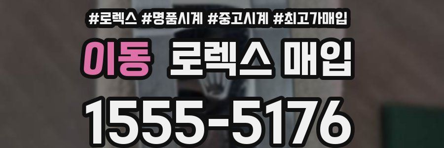 이동 로렉스 매입