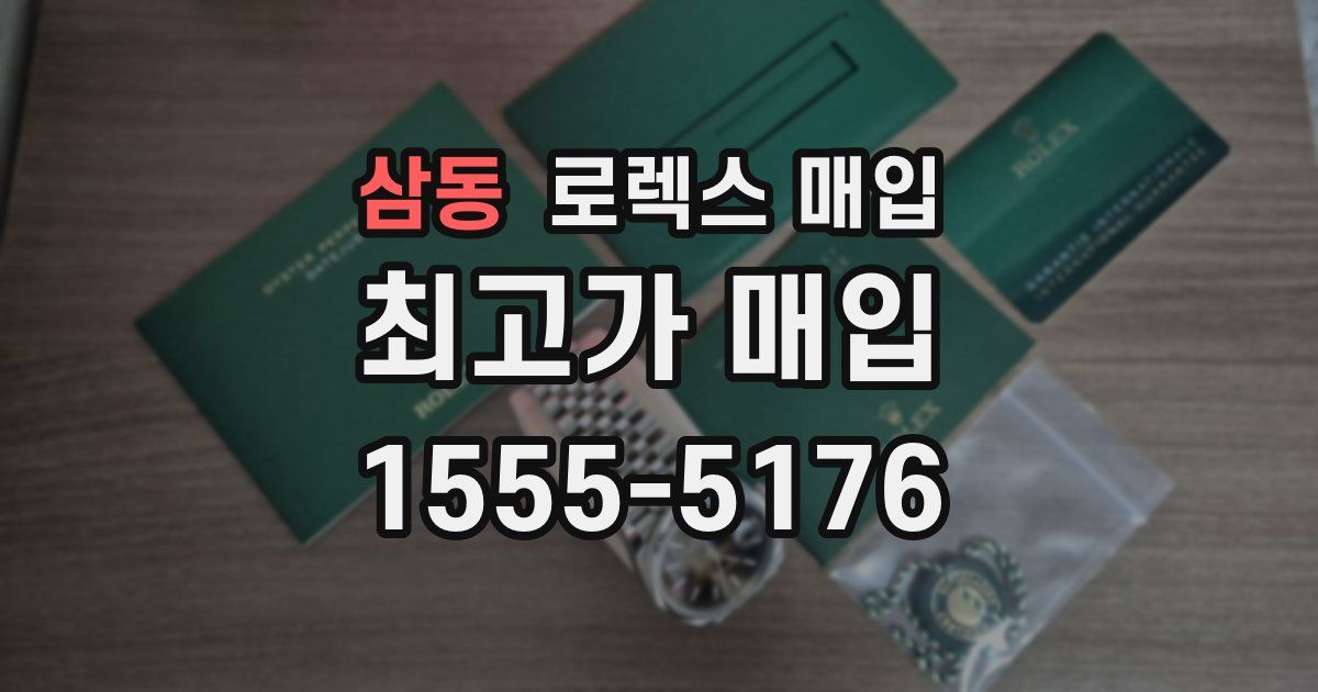 삼동 로렉스 매입