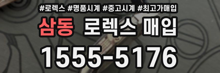 삼동 로렉스 매입