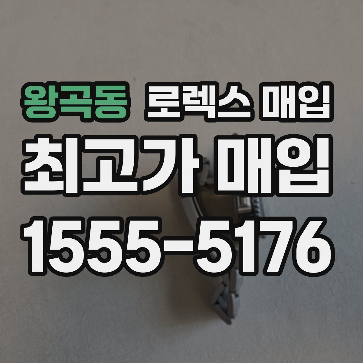왕곡동 로렉스 매입