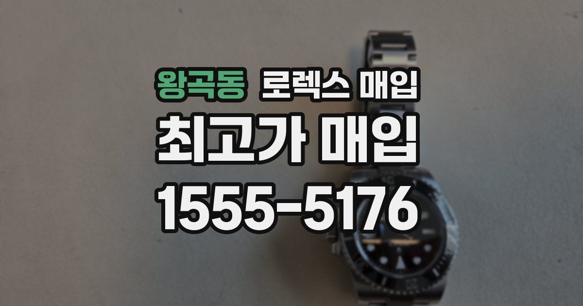 왕곡동 로렉스 매입