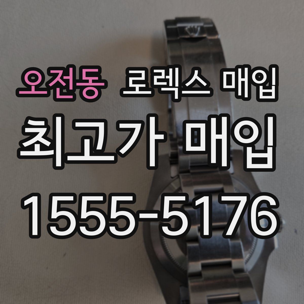 오전동 로렉스 매입