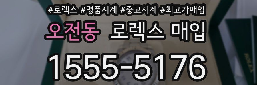오전동 로렉스 매입