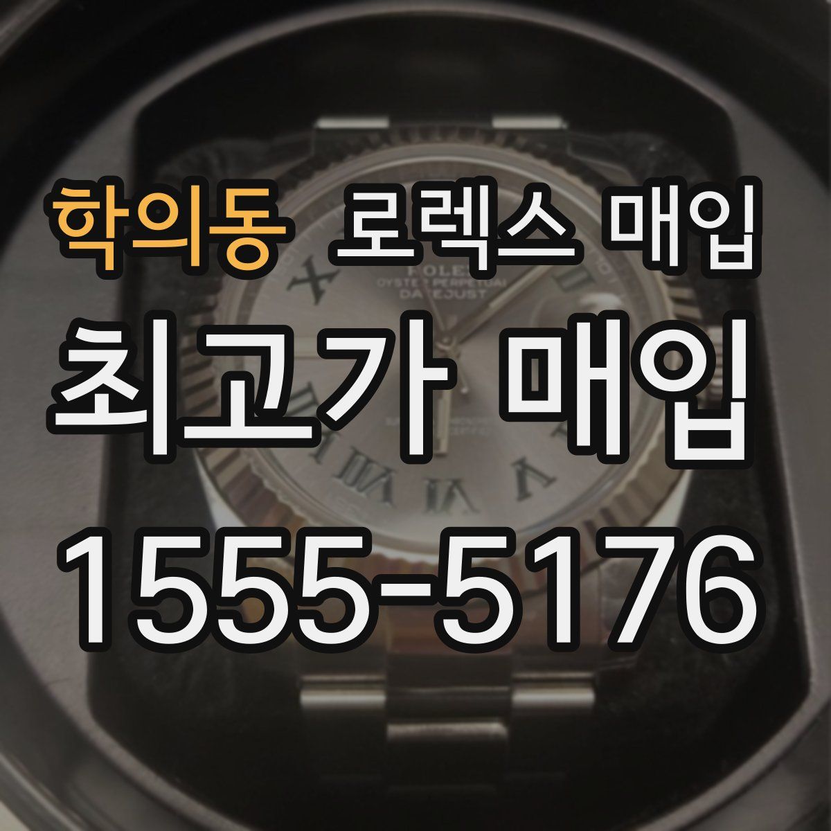 학의동 로렉스 매입