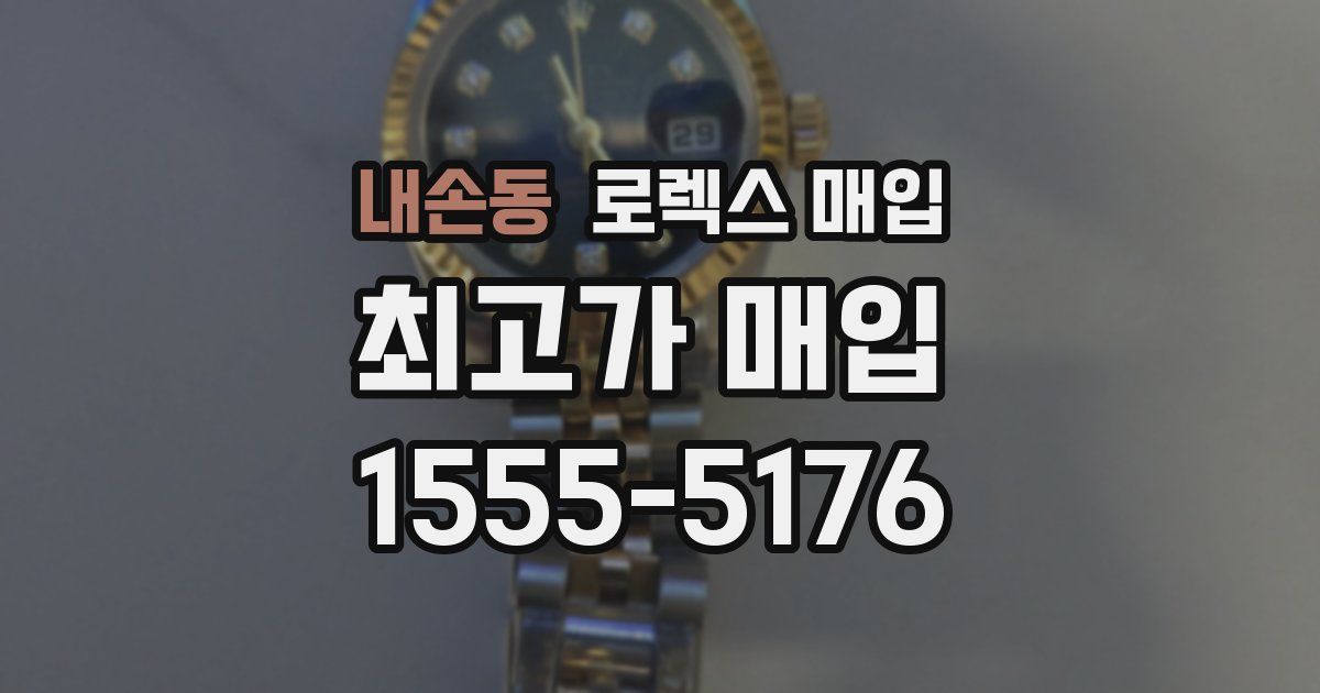 내손동 로렉스 매입