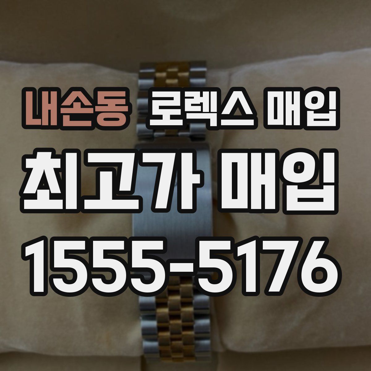 내손동 로렉스 매입