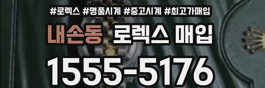 내손동 로렉스 매입