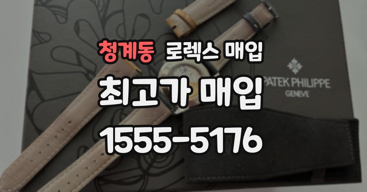 청계동 로렉스 매입