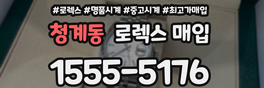 청계동 로렉스 매입