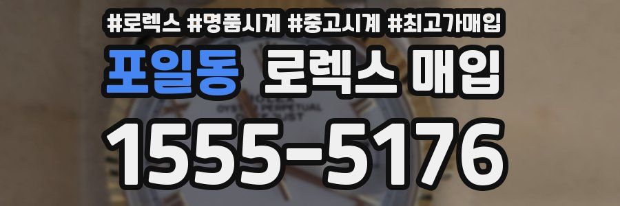 포일동 로렉스 매입