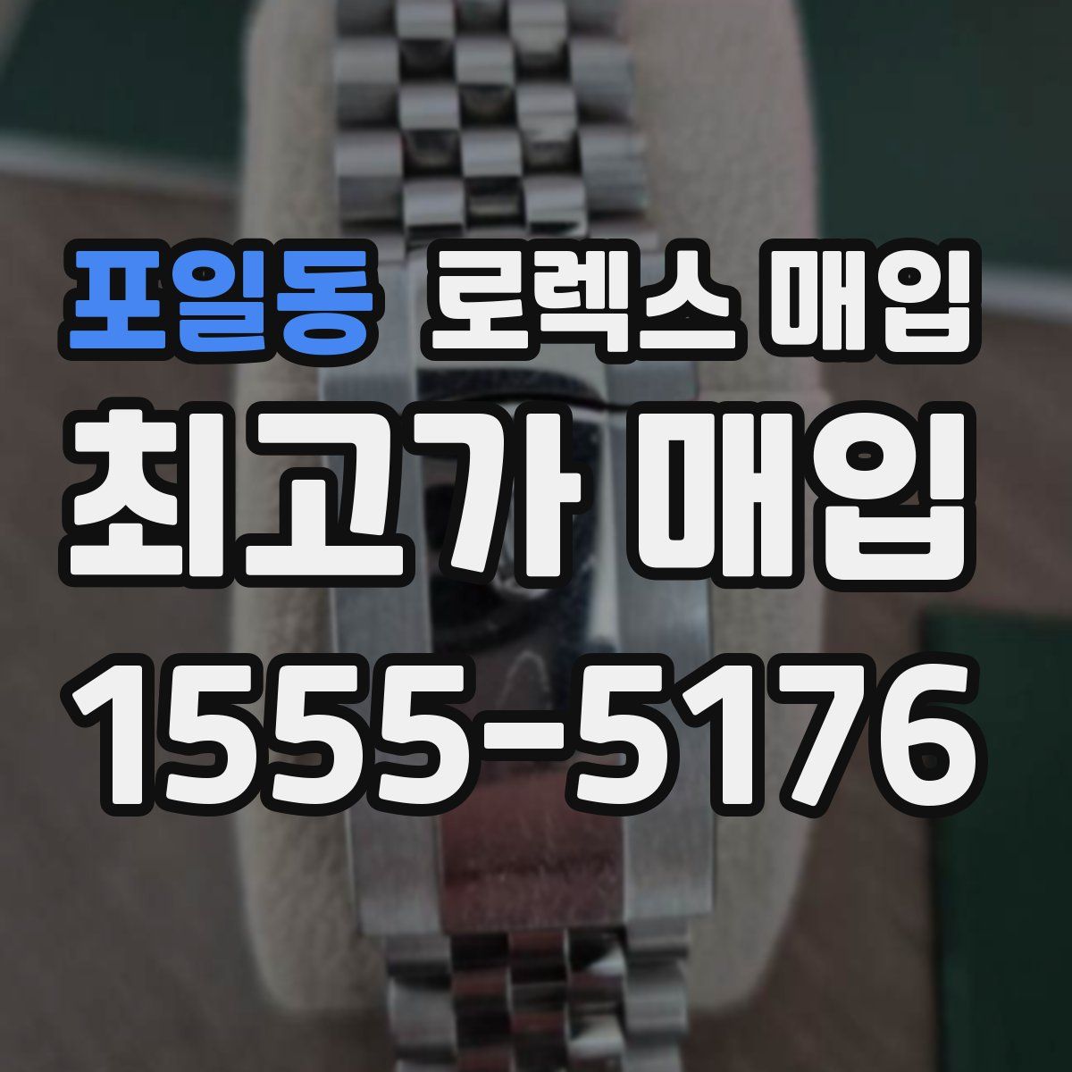 포일동 로렉스 매입