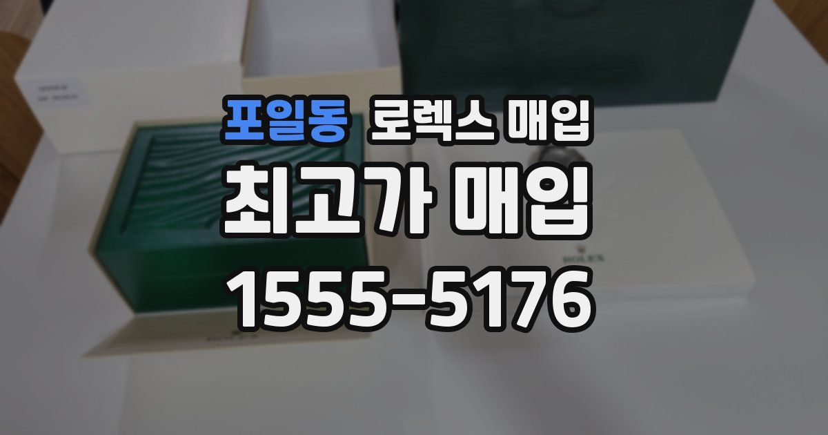 포일동 로렉스 매입
