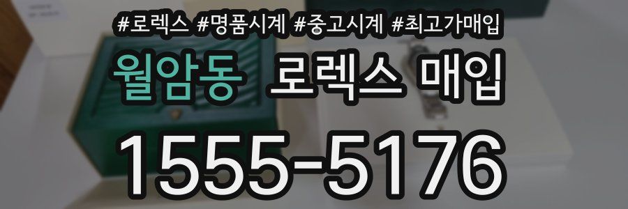 월암동 로렉스 매입