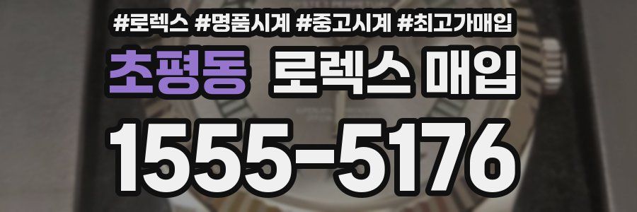 초평동 로렉스 매입