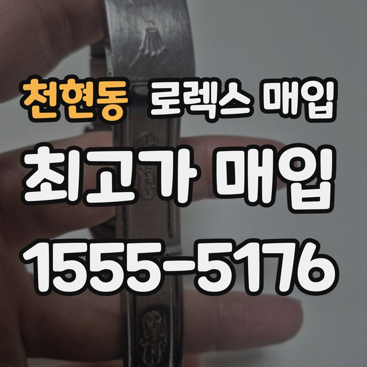 천현동 로렉스 매입